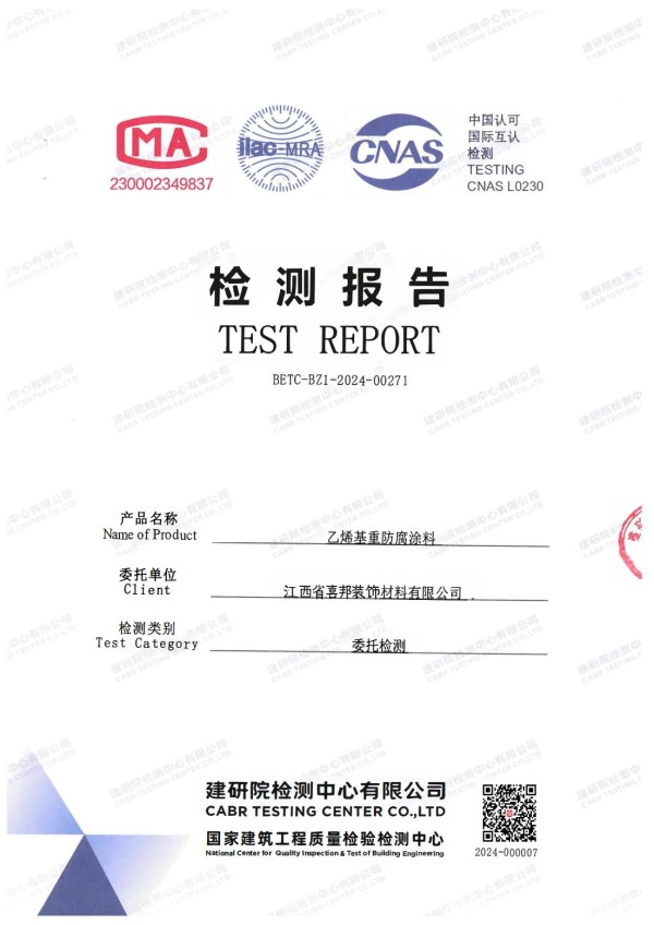 通化防腐公司乙烯基重防腐涂料通过国家建筑工程质量检验检测中心检测
