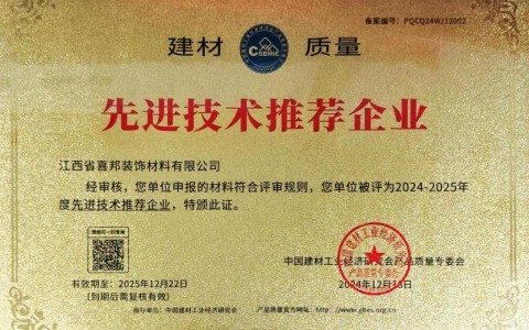 通化喜邦地坪公司荣获《建材质量-先进技术推荐企业》称号