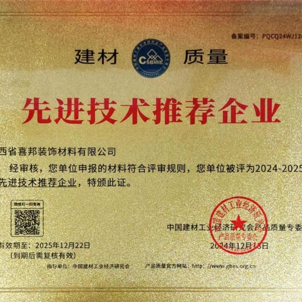 通化喜邦地坪公司荣获《建材质量-先进技术推荐企业》称号