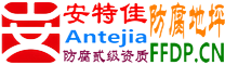 耐固®通化防腐地坪